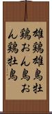 雄鶏 Scroll