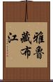 雅魯藏布江 Scroll