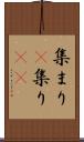 集まり(P) Scroll