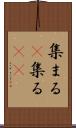 集まる(P) Scroll