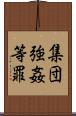 集団強姦等罪 Scroll
