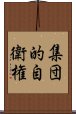 集団的自衛権 Scroll