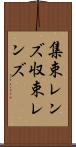 集束レンズ Scroll