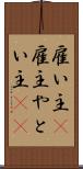 雇い主(P) Scroll
