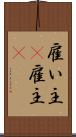 雇い主(P) Scroll