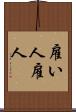 雇い人 Scroll