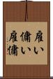 雇い Scroll
