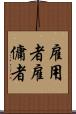 雇用者 Scroll