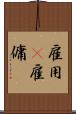 雇用(P) Scroll