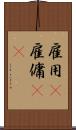 雇用(P) Scroll