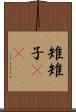 雉 Scroll