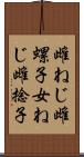 雌ねじ Scroll