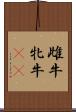雌牛 Scroll