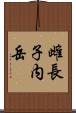 雌長子内岳 Scroll