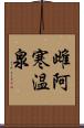 雌阿寒温泉 Scroll