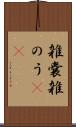 雑嚢 Scroll