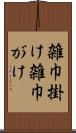 雑巾掛け Scroll