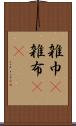 雑巾(P) Scroll