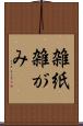 雑紙 Scroll