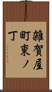 雑賀屋町東ノ丁 Scroll