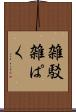 雑駁 Scroll