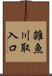 雑魚川取入口 Scroll