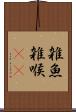 雑魚 Scroll