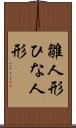 雛人形 Scroll