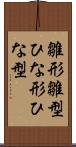 雛形 Scroll