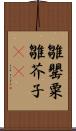 雛罌粟 Scroll
