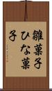 雛菓子 Scroll
