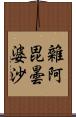 雜阿毘曇婆沙 Scroll