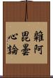 雜阿毘曇心論 Scroll