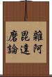 雜阿毘達磨論 Scroll