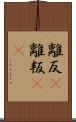 離反(P) Scroll