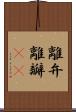 離弁 Scroll