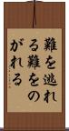 難を逃れる Scroll