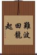 難波田龍起 Scroll