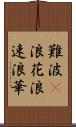 難波(P) Scroll