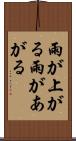 雨が上がる Scroll
