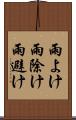 雨よけ Scroll