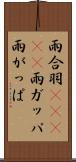 雨合羽(ateji) Scroll