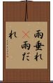 雨垂れ(P) Scroll