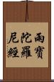 雨寶陀羅尼經 Scroll