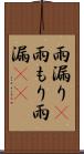 雨漏り(P) Scroll
