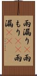 雨漏り(P) Scroll