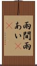 雨間 Scroll