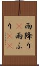 雨降り(P) Scroll