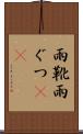 雨靴 Scroll