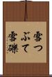 雪つぶて Scroll